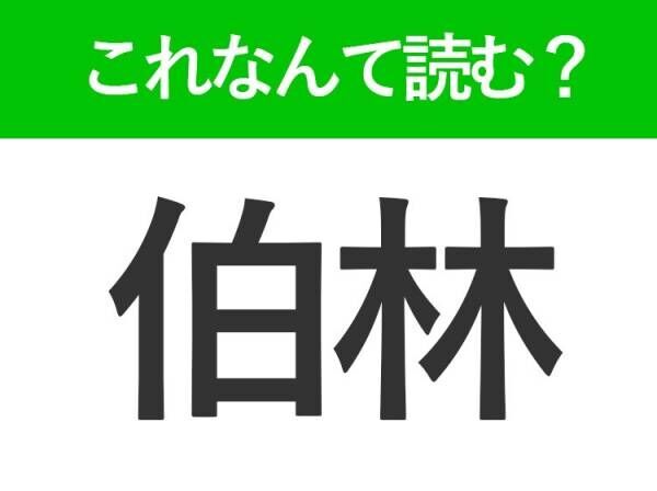 【伯林】はなんて読む？答えは壁が有名な首都の名前です！