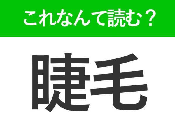 【睫毛】はなんて読む？マスク生活で必須のメイクポイント！