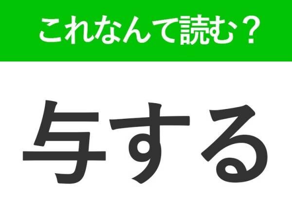 【与する】はなんて読む？知っているのに読めない難読漢字