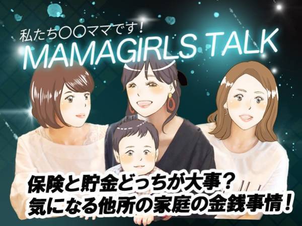 保険加入・貯金どっちが大事？【ママガールズトーク④】