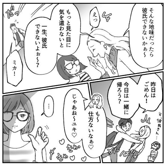 彼氏持ちマウントにイラッ！「地味だから一生彼氏できないよ(笑)」しかし意外な展開で形勢逆転！？