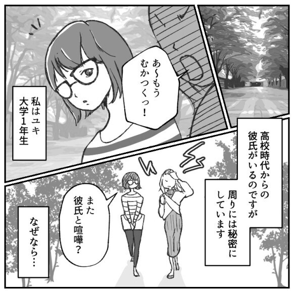 彼氏持ちマウントにイラッ！「地味だから一生彼氏できないよ(笑)」しかし意外な展開で形勢逆転！？