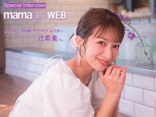 【辻ちゃん特別インタビュー】忙しい夏のママを助ける【illuN】のベースアイテムとは!?