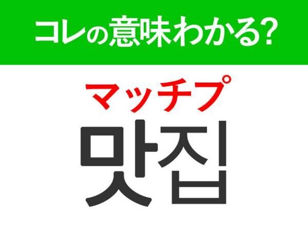 韓国語「맛집（マッチプ）」の意味は？グルメ好きは絶対覚えてほしいあの言葉！