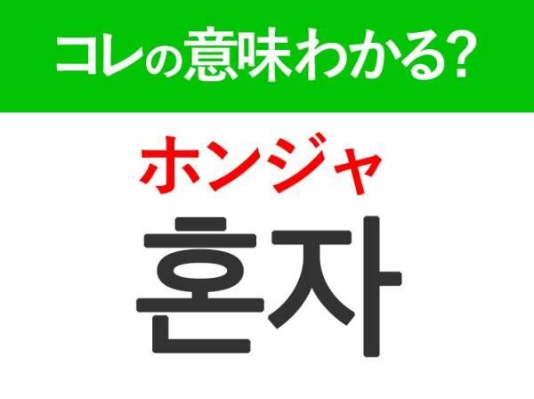 韓国語「혼자（ホンジャ）」の意味は？旅行で使えるあの言葉！