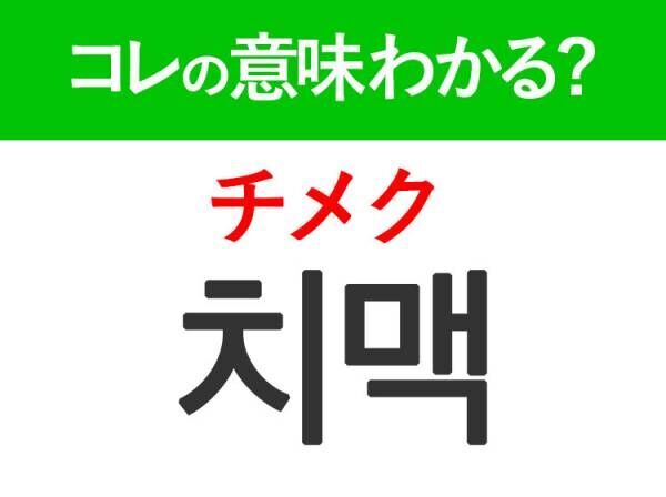 韓国語「치맥（チメク）」の意味は？韓国人が愛するあの言葉！