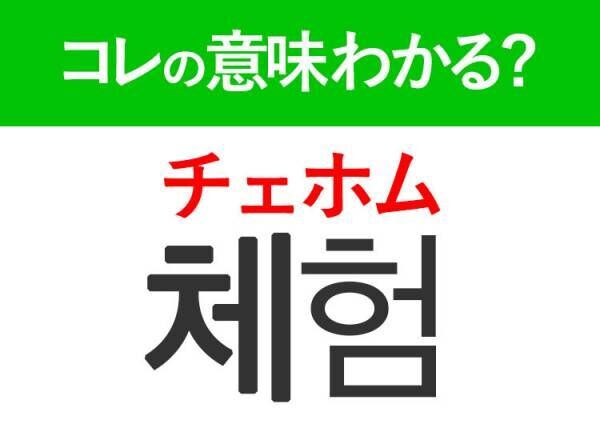 韓国語「체험（チェホム）」の意味は？もっと旅行を楽しめるあの言葉！