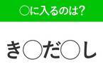 【穴埋めクイズ】すぐ閃めいちゃったらすごい！空白に入る文字は？