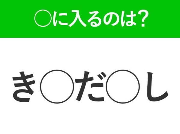 【穴埋めクイズ】すぐ閃めいちゃったらすごい！空白に入る文字は？