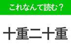 【十重二十重】はなんて読む？読めたら自慢できる難読漢字