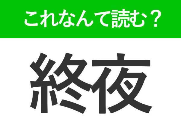 【終夜】はなんて読む？「しゅうや」以外の5文字の読み方！