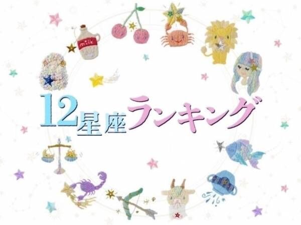 【6/16(金)】あなたの運勢は？今日の星座ランキング1～6位！