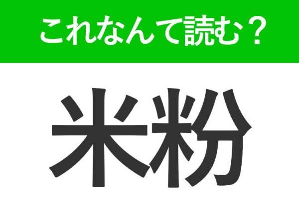 【米粉】はなんて読む？「こめこ」以外の読み方で麺の名前です