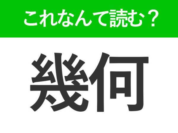 【幾何】はなんて読む？「きか」以外の読み方はなに？