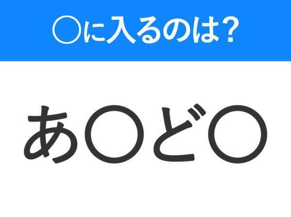 【穴埋めクイズ】分かるかな？空白に入る文字は？