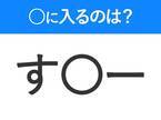 【穴埋めクイズ】すぐ閃めいちゃったらすごい！空白に入る文字は？