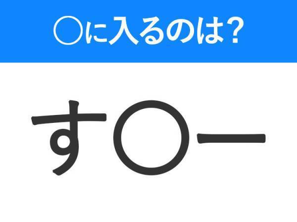 【穴埋めクイズ】すぐ閃めいちゃったらすごい！空白に入る文字は？