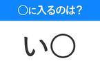 【穴埋めクイズ】解ける人いたら教えて！空白に入る文字は？