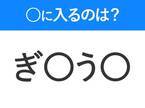 【穴埋めクイズ】難易度は低いんですが…空白に入る文字は？