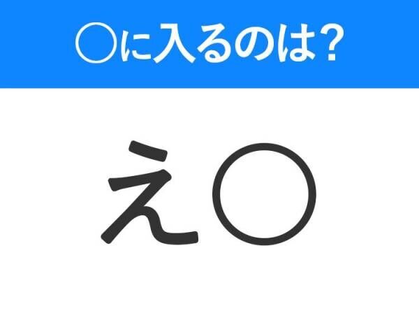 【穴埋めクイズ】すぐに分かったらお見事！空白に入る文字は？