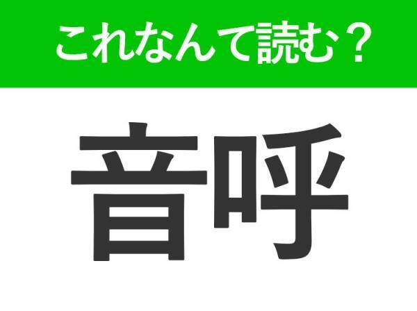 【音呼】はなんて読む？ペットでも飼うことがある鳥の名前です！