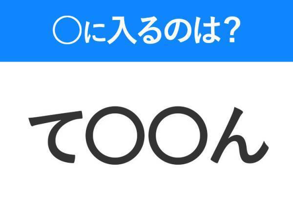【穴埋めクイズ】分かるかな？空白に入る文字は？