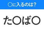 【穴埋めクイズ】すぐ閃めいちゃったらすごい！空白に入る文字は？