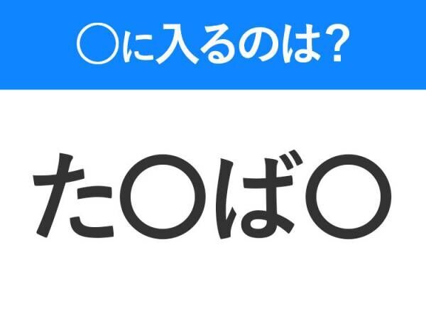 【穴埋めクイズ】すぐ閃めいちゃったらすごい！空白に入る文字は？