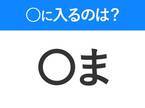 【穴埋めクイズ】この問題…わかる人いる？空白に入る文字は？