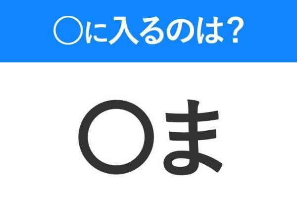 【穴埋めクイズ】この問題…わかる人いる？空白に入る文字は？