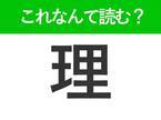 【理】はなんて読む？ひらがな4文字の難読漢字