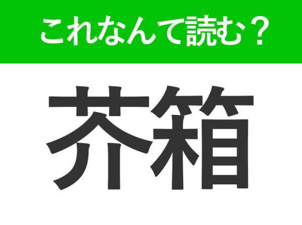 【芥箱】はなんて読む？答えは生活に欠かせないもの！