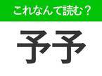 【予予】はなんて読む？読めれば自慢できる難読漢字