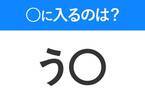 【穴埋めクイズ】すぐに分かったらお見事！空白に入る文字は？