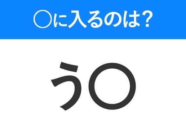 【穴埋めクイズ】すぐに分かったらお見事！空白に入る文字は？