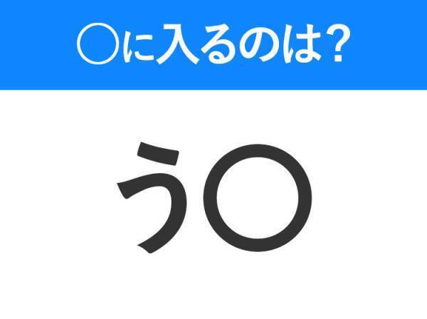 【穴埋めクイズ】すぐに分かったらお見事！空白に入る文字は？