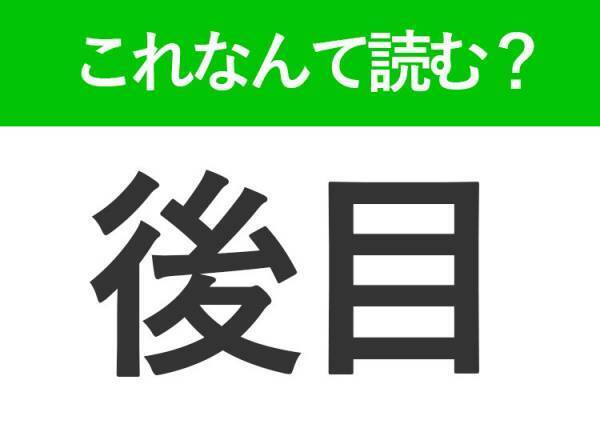 【後目】はなんて読む？「あとめ」以外の読み方があるんです！