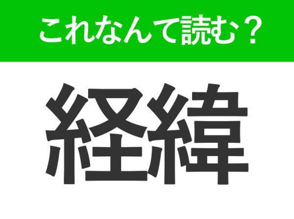 【経緯】はなんて読む？「けいい」以外の読み方を知っていますか？