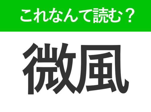 【微風】はなんて読む？「びふう」以外の読み方を知っていますか