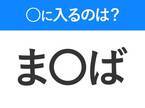 【穴埋めクイズ】解ける人いたら教えて！空白に入る文字は？