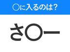 【穴埋めクイズ】難易度は低いんですが…空白に入る文字は？