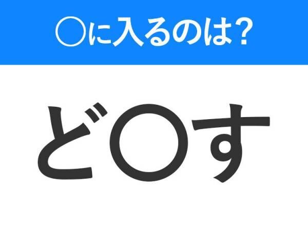 【穴埋めクイズ】すぐ閃めいちゃったらすごい！空白に入る文字は？