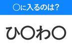 【穴埋めクイズ】この問題…わかる人いる？空白に入る文字は？