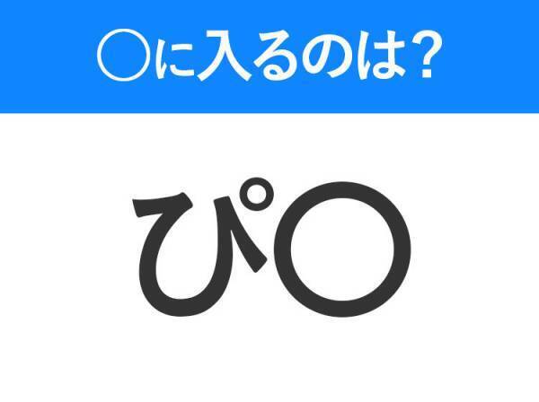 【穴埋めクイズ】すぐに分かったらお見事！空白に入る文字は？
