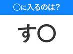 【穴埋めクイズ】解ける人いたら教えて！空白に入る文字は？