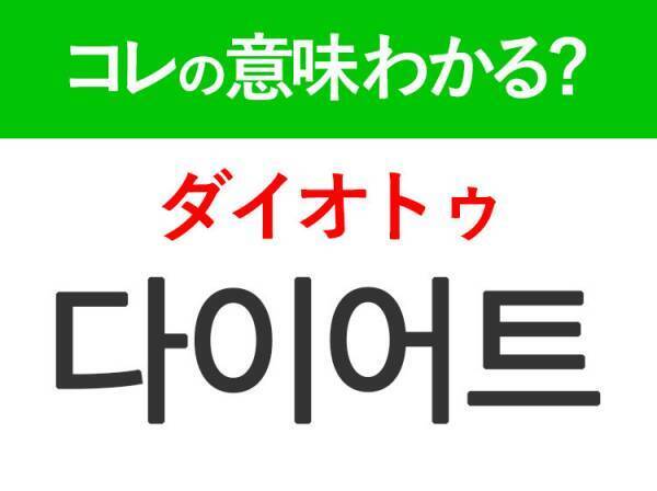 韓国語「다이어트（ダイオトゥ）」の意味は？韓国風美女になりたい方は知っておきたいあの言葉！