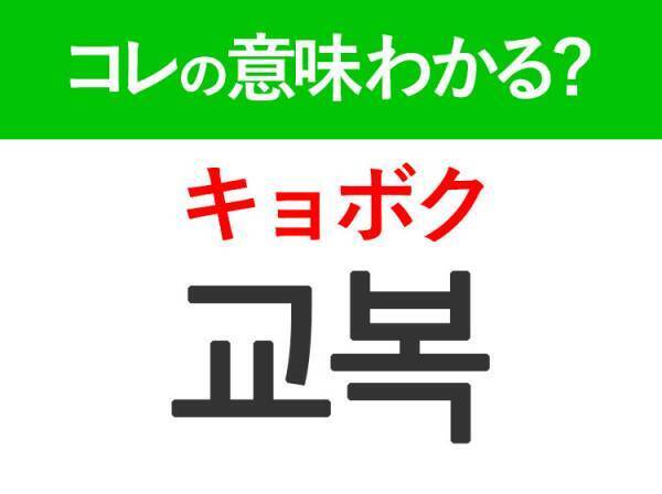 韓国語「교복（キョボク）」の意味は？もっと推し活や旅行を楽しめるあの言葉！
