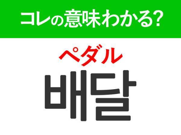 韓国語「배달（ペダル）」の意味は？韓国人が日常で使うあの言葉！