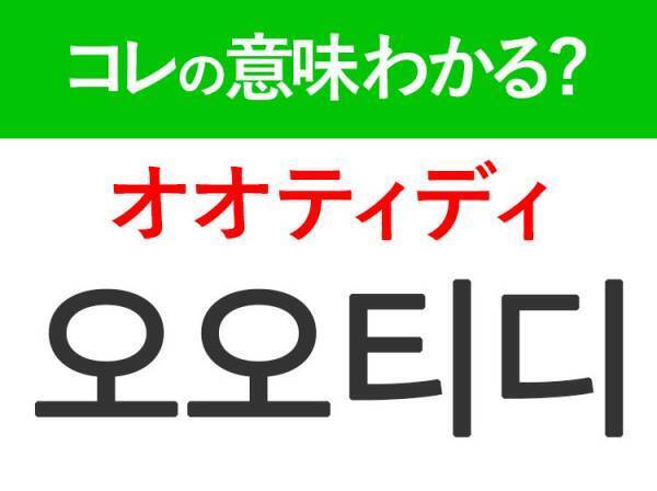 韓国語「오오티디（オオティディ）」の意味は？ファッション好きなら知っておきたいあの言葉！