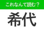 【希代】はなんて読む?意外と読めない人が多い難読漢字